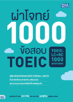 ผ่าโจทย์ 1000 ข้อสอบ TOEIC (TOEIC : LC + RC 1000 Questions) 