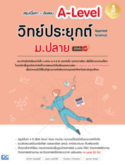 หนังสือ สรุปเนื้อหา+ข้อสอบ A-Level วิทย์ประยุกต์ ม.ปลาย (Applied Science) มั่นใจเต็ม 100