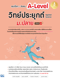 หนังสือ สรุปเนื้อหา+ข้อสอบ A-Level วิทย์ประยุกต์ ม.ปลาย (Applied Science) มั่นใจเต็ม 100