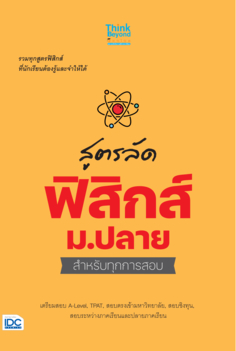 สูตรลัด ฟิสิกส์ ม.ปลาย สำหรับทุกการสอบ