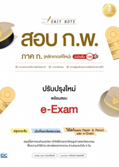 Easy Note สอบ ก.พ. ภาค ก. (หลักเกณฑ์ใหม่) ปรับปรุงใหม่ พร้อมสอบ e-Exam มั่นใจเต็ม 100