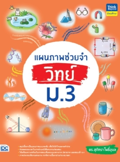 แผนภาพช่วยจำ วิทย์ ม.3