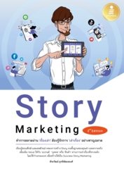 Story Marketing 2nd Edition ทำการตลาดผ่าน 'เรื่องเล่า' ต้องรู้จักการ 'เล่าเรื่อง' อย่างชาญฉลาด