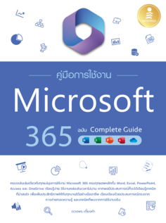 คู่มือการใช้งาน Microsoft 365 ฉบับ Complete Guide