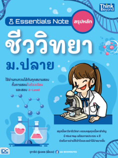 Essentials Note สรุปหลักชีววิทยา ม.ปลาย