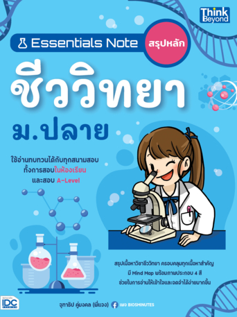 Essentials Note สรุปหลักชีววิทยา ม.ปลาย