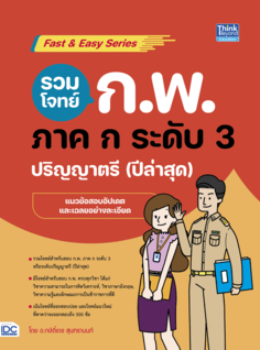 รวมโจทย์ ก.พ. ภาค ก ระดับ 3 (ปริญญาตรี) ปีล่าสุด