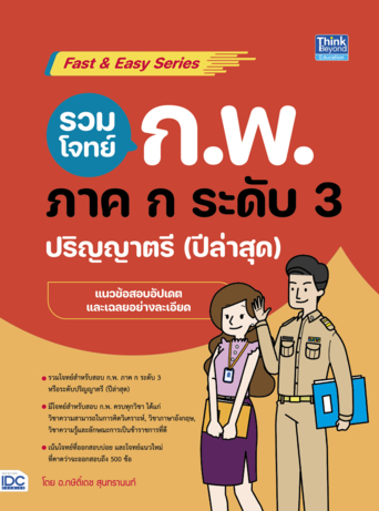 รวมโจทย์ ก.พ. ภาค ก ระดับ 3 (ปริญญาตรี) ปีล่าสุด