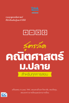 สูตรลัด คณิตศาสตร์ ม.ปลาย สำหรับทุกการสอบ