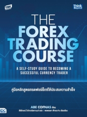 The Forex Trading Course  คู่มือหลักสูตรเทรดฟอร์เร็กซ์ให้ประสบความสำเร็จ 