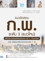 แนวข้อสอบ ก.พ. ระดับ 3 (แนวใหม่) เพื่อสอบบรรจุเข้ารับราชการ ภาค ก.ทั่วประเทศ ฉบับ เตรียมพร้อมก่อนสอบจริง 7 วัน