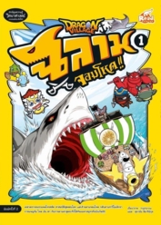 Dragon Village ฉลามจอมโหด เล่ม 1