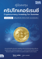 คู่มือลงทุนคริปโทเคอร์เรนซีฉบับครบครัน (Cryptocurrency Investing For Dummies)