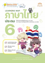 Learning Map ภาษาไทย ประถม 6