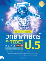 ติวเข้มหลักคิดพิชิตสอบ วิทยาศาสตร์ ป.5 และ TEDET มั่นใจเต็ม 100