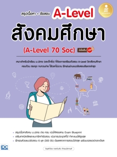 สรุปเนื้อหา + ข้อสอบ A-Level สังคมศึกษา (A-Level 70 Soc) มั่นใจเต็ม 100