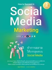 How to Succeed in Social Media Marketing ทำการตลาดให้บรรลุผลบน Social Media