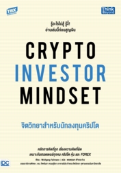 CRYPTO INVESTOR MINDSET จิตวิทยาสำหรับนักลงทุนคริปโต