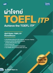 TBX ผ่าโจทย์ TOEFL ITP : Achieve the TOEFL ITP 