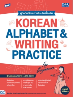 TBX KOREAN ALPHABET & WRITING PRACTICE FOR BEGINNERS คู่มือหัดเขียนเกาหลีระดับเบื้องต้น
