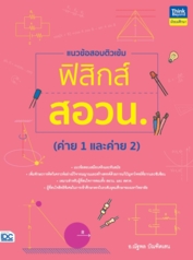 แนวข้อสอบติวเข้มฟิสิกส์ สอวน. (ค่าย 1 และค่าย 2)