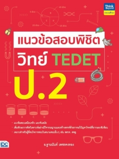 แนวข้อสอบพิชิต วิทย์ TEDET ป.2