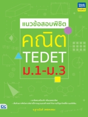 แนวข้อสอบพิชิต คณิต TEDET ม.1-ม.3