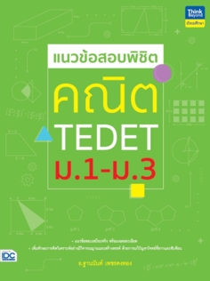 แนวข้อสอบพิชิต คณิต TEDET ม.1-ม.3