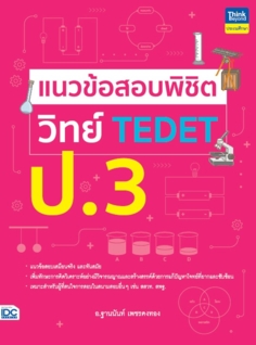 แนวข้อสอบพิชิต วิทย์ TEDET ป.3