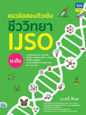 แนวข้อสอบติวเข้มชีววิทยา IJSO ม.ต้น