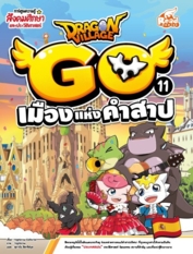 Dragon Village Go Vol.11 ตอน เมืองแห่งคำสาป