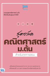 สูตรลัด คณิตศาสตร์ ม.ต้น สำหรับทุกการสอบ