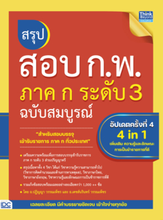 สรุปสอบ ก.พ. ภาค ก ระดับ 3  ฉบับสมบูรณ์ อัปเดตครั้งที่ 4