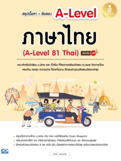 สรุปเนื้อหา+ข้อสอบ A-Level ภาษาไทย (A-Level 81 Thai) มั่นใจเต็ม 100