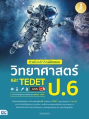 ติวเข้มหลักคิดพิชิตสอบ วิทยาศาสตร์ ป.6 และ TEDET มั่นใจเต็ม 100