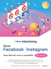 Meta Advertising ยิงแอด Facebook Instagram 3rd Edition