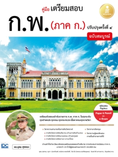 คู่มือเตรียมสอบ ก.พ. (ภาค ก.) ฉบับสมบูรณ์ ปรับปรุงครั้งที่ ๔