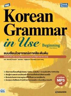 TBX Korean Grammar in Use Beginning (Thai Edition) แบบเรียนไวยากรณ์เกาหลีระดับต้น 