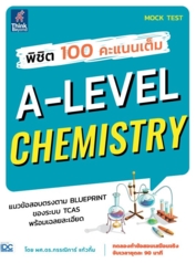 พิชิต 100 คะแนนเต็ม A-Level Chemistry