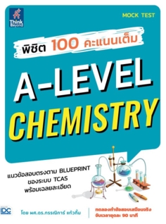 พิชิต 100 คะแนนเต็ม A-Level Chemistry