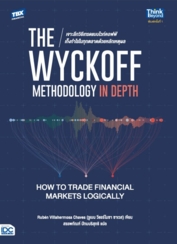 The Wyckoff Methodology in Depth: How to Trade Financial Markets Logically เจาะลึกวิธีเทรดแบบไวก์คอฟฟ์ เก็งกำไรในทุกตลาดด้วยหลักเหตุผล 