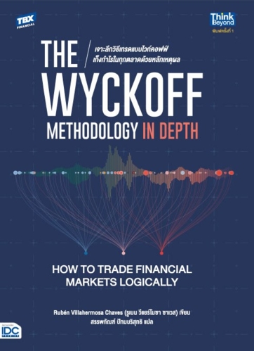 The Wyckoff Methodology in Depth: How to Trade Financial Markets Logically เจาะลึกวิธีเทรดแบบไวก์คอฟฟ์ เก็งกำไรในทุกตลาดด้วยหลักเหตุผล 
