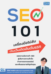 SEO 101 เครื่องมือไม่ลับ ดันเว็บติดอันดับแรก