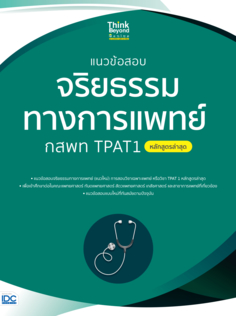 แนวข้อสอบจริยธรรมทางการแพทย์ กสพท TPAT1 (หลักสูตรล่าสุด)
