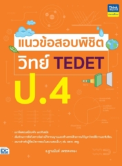 แนวข้อสอบพิชิต วิทย์ TEDET ป.4