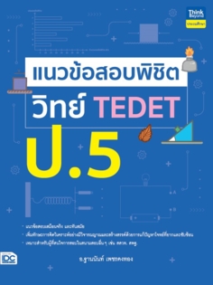 แนวข้อสอบพิชิต วิทย์ TEDET ป.5