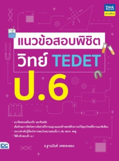 แนวข้อสอบพิชิต วิทย์ TEDET ป.6