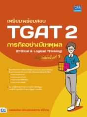 เตรียมพร้อมสอบ TGAT 2 การคิดอย่างมีเหตุผล (Critical & Logical Thinking) อัปเดตครั้งที่ 1