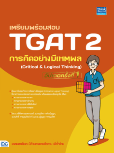 เตรียมพร้อมสอบ TGAT2 การคิดอย่างมีเหตุผล (Critical & Logical Thinking) อัปเดตครั้งที่ 1