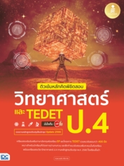 ติวเข้มหลักคิดพิชิตสอบ วิทยาศาสตร์ ป.4 และ TEDET มั่นใจเต็ม 100